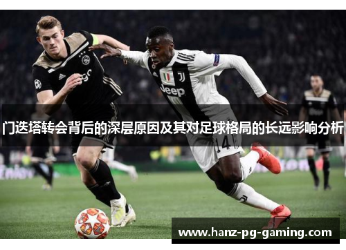 门迭塔转会背后的深层原因及其对足球格局的长远影响分析