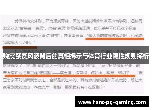 魏震禁赛风波背后的真相揭示与体育行业隐性规则探析 魏震禁赛风波背后的真相揭示与体育行业隐性规则探析