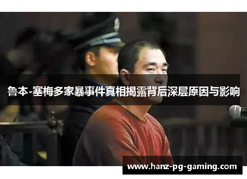 鲁本-塞梅多家暴事件真相揭露背后深层原因与影响 鲁本-塞梅多家暴事件真相揭露背后深层原因与影响