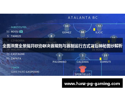 全面深度全景揭开欧协联决赛规则与赛制运行方式背后神秘面纱解析