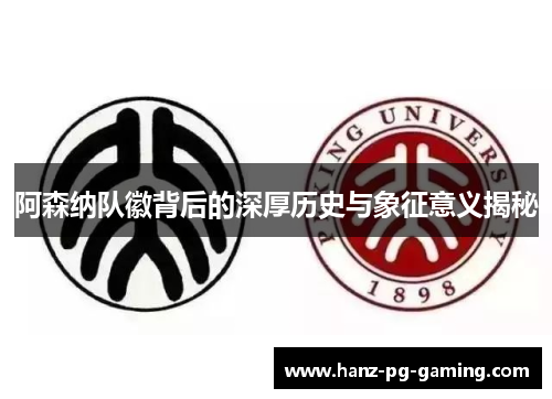 阿森纳队徽背后的深厚历史与象征意义揭秘