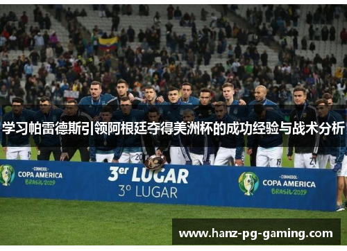 学习帕雷德斯引领阿根廷夺得美洲杯的成功经验与战术分析 学习帕雷德斯引领阿根廷夺得美洲杯的成功经验与战术分析