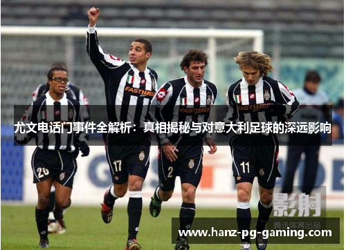 尤文电话门事件全解析:真相揭秘与对意大利足球的深远影响 尤文电话门事件全解析:真相揭秘与对意大利足球的深远影响