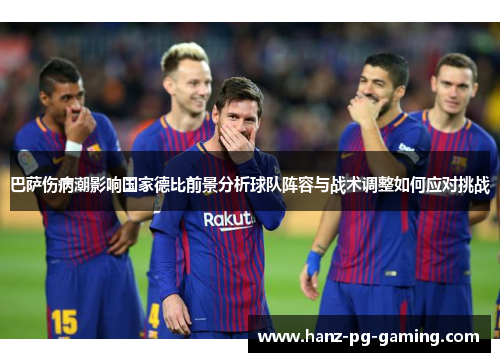 巴萨伤病潮影响国家德比前景分析球队阵容与战术调整如何应对挑战