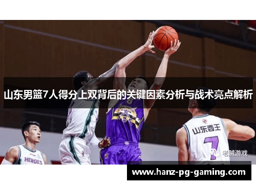 山东男篮7人得分上双背后的关键因素分析与战术亮点解析