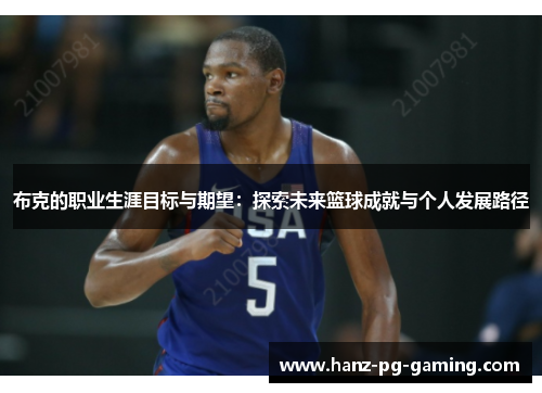布克的职业生涯目标与期望:探索未来篮球成就与个人发展路径 布克的职业生涯目标与期望:探索未来篮球成就与个人发展路径