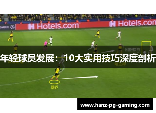 年轻球员发展:10大实用技巧深度剖析 年轻球员发展:10大实用技巧深度剖析
