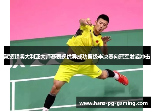 戴资颖澳大利亚大师赛表现优异成功晋级半决赛向冠军发起冲击 戴资颖澳大利亚大师赛表现优异成功晋级半决赛向冠军发起冲击