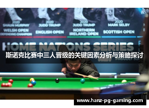 斯诺克比赛中三人晋级的关键因素分析与策略探讨