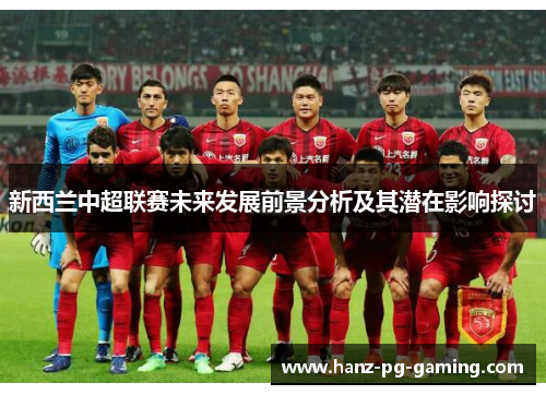 新西兰中超联赛未来发展前景分析及其潜在影响探讨