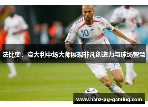 法比奥：意大利中场大师展现非凡创造力与球场智慧