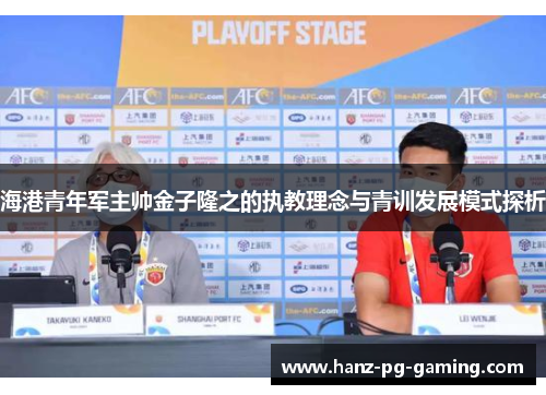 海港青年军主帅金子隆之的执教理念与青训发展模式探析