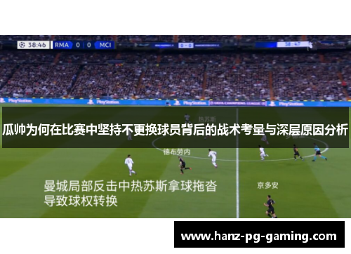 瓜帅为何在比赛中坚持不更换球员背后的战术考量与深层原因分析