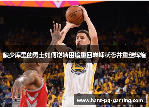 缺少库里的勇士如何逆转困境重回巅峰状态并重塑辉煌