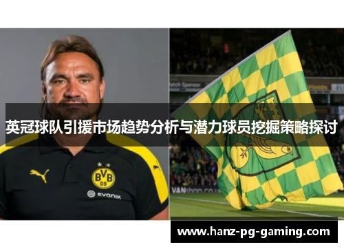英冠球队引援市场趋势分析与潜力球员挖掘策略探讨