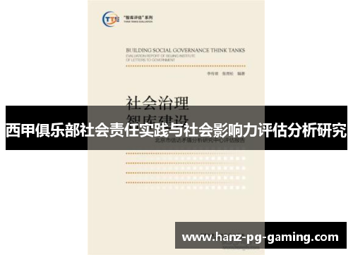 西甲俱乐部社会责任实践与社会影响力评估分析研究 西甲俱乐部社会责任实践与社会影响力评估分析研究