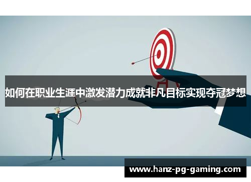 如何在职业生涯中激发潜力成就非凡目标实现夺冠梦想