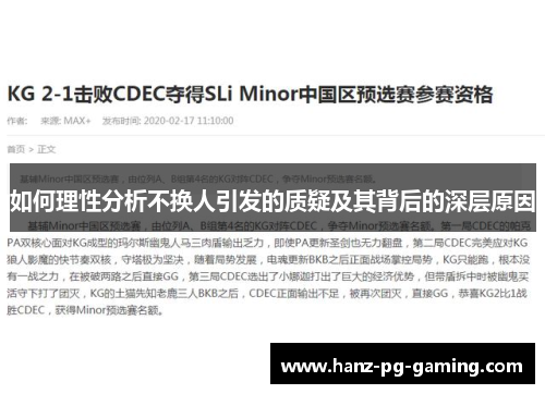 如何理性分析不换人引发的质疑及其背后的深层原因