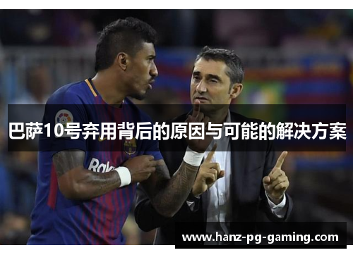 巴萨10号弃用背后的原因与可能的解决方案