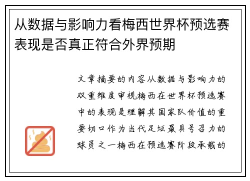 从数据与影响力看梅西世界杯预选赛表现是否真正符合外界预期
