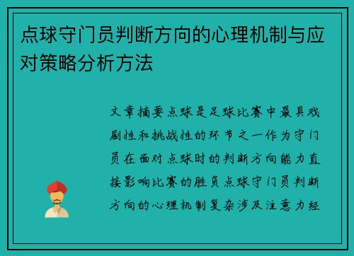点球守门员判断方向的心理机制与应对策略分析方法