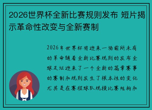 2026世界杯全新比赛规则发布 短片揭示革命性改变与全新赛制 2026世界杯全新比赛规则发布 短片揭示革命性改变与全新赛制