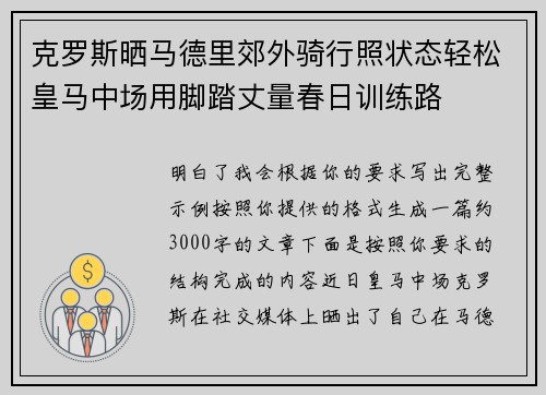 克罗斯晒马德里郊外骑行照状态轻松皇马中场用脚踏丈量春日训练路 克罗斯晒马德里郊外骑行照状态轻松皇马中场用脚踏丈量春日训练路
