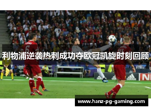 利物浦逆袭热刺成功夺欧冠凯旋时刻回顾 利物浦逆袭热刺成功夺欧冠凯旋时刻回顾