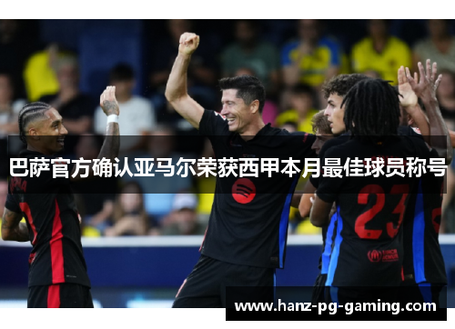 巴萨官方确认亚马尔荣获西甲本月最佳球员称号 巴萨官方确认亚马尔荣获西甲本月最佳球员称号