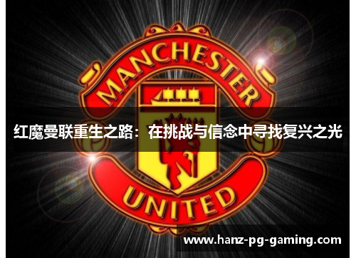 红魔曼联重生之路：在挑战与信念中寻找复兴之光