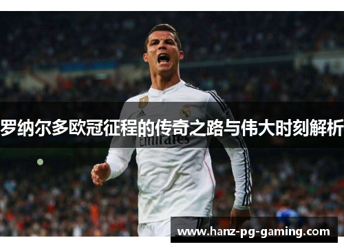 罗纳尔多欧冠征程的传奇之路与伟大时刻解析 罗纳尔多欧冠征程的传奇之路与伟大时刻解析