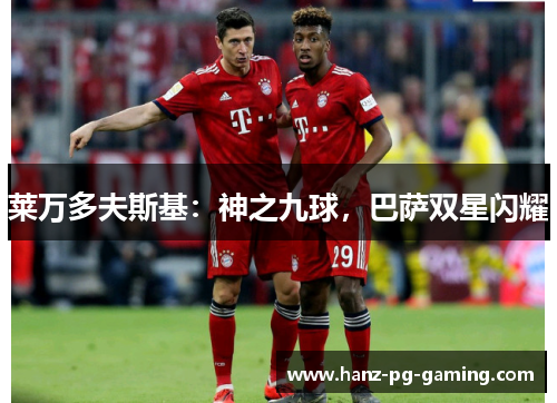 莱万多夫斯基：神之九球，巴萨双星闪耀