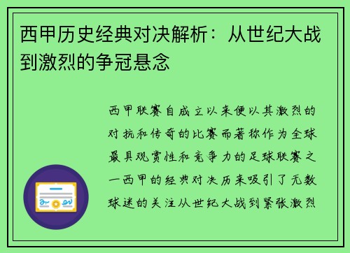 西甲历史经典对决解析：从世纪大战到激烈的争冠悬念