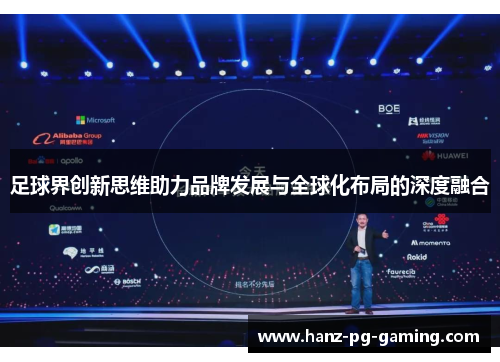 足球界创新思维助力品牌发展与全球化布局的深度融合