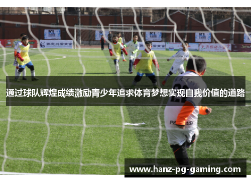 通过球队辉煌成绩激励青少年追求体育梦想实现自我价值的道路