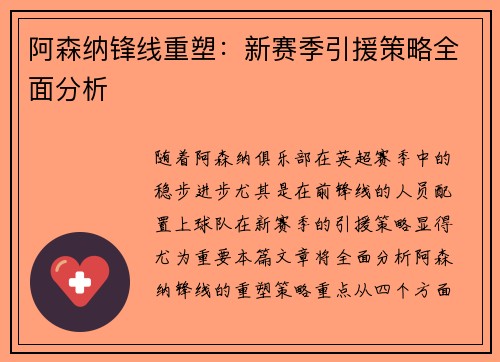 阿森纳锋线重塑：新赛季引援策略全面分析