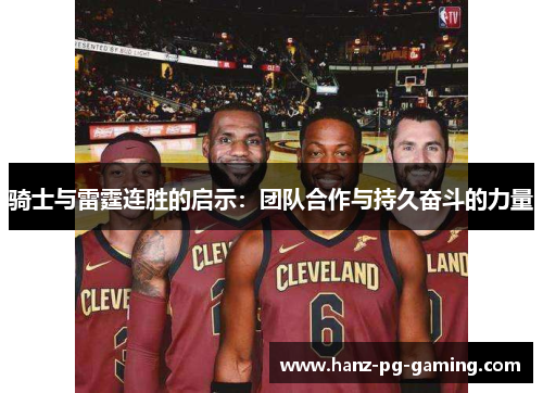 骑士与雷霆连胜的启示：团队合作与持久奋斗的力量