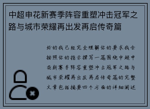 中超申花新赛季阵容重塑冲击冠军之路与城市荣耀再出发再启传奇篇 中超申花新赛季阵容重塑冲击冠军之路与城市荣耀再出发再启传奇篇