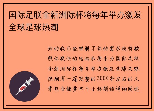 国际足联全新洲际杯将每年举办激发全球足球热潮