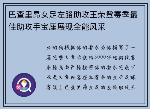 巴查里昂女足左路助攻王荣登赛季最佳助攻手宝座展现全能风采 巴查里昂女足左路助攻王荣登赛季最佳助攻手宝座展现全能风采