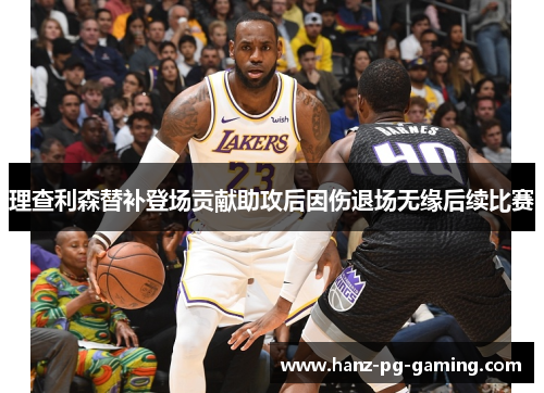 理查利森替补登场贡献助攻后因伤退场无缘后续比赛 理查利森替补登场贡献助攻后因伤退场无缘后续比赛
