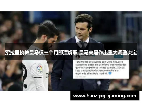 索拉里执教皇马仅三个月即遭解职 皇马高层作出重大调整决定
