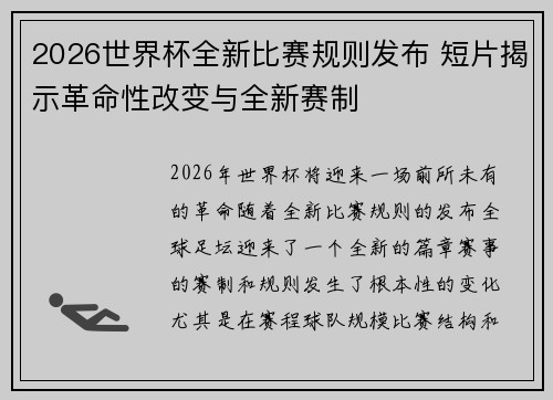 2026世界杯全新比赛规则发布 短片揭示革命性改变与全新赛制
