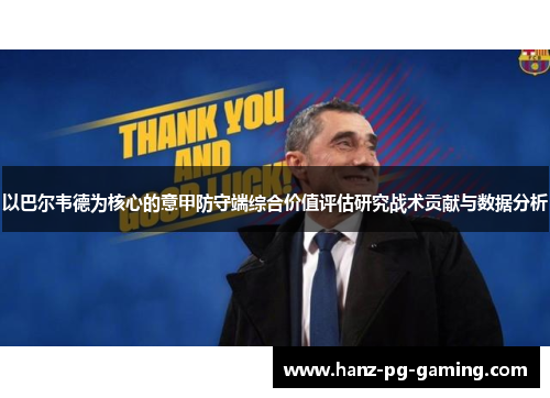 以巴尔韦德为核心的意甲防守端综合价值评估研究战术贡献与数据分析 以巴尔韦德为核心的意甲防守端综合价值评估研究战术贡献与数据分析