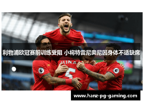 利物浦欧冠赛前训练受阻 小将特雷尼奥尼因身体不适缺席
