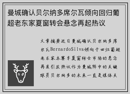 曼城确认贝尔纳多席尔瓦倾向回归葡超老东家夏窗转会悬念再起热议