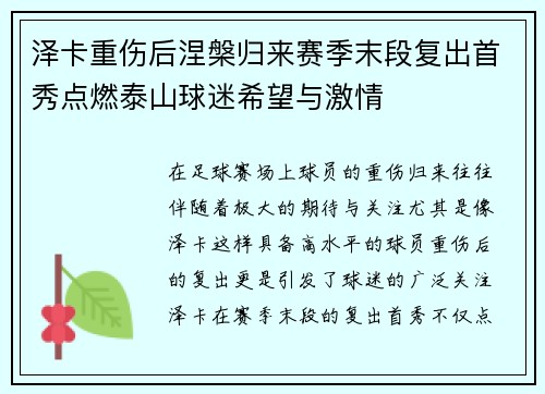 泽卡重伤后涅槃归来赛季末段复出首秀点燃泰山球迷希望与激情