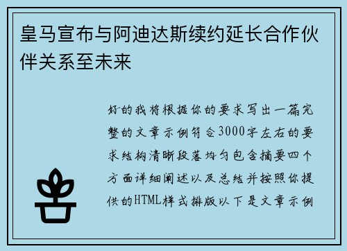 皇马宣布与阿迪达斯续约延长合作伙伴关系至未来 皇马宣布与阿迪达斯续约延长合作伙伴关系至未来
