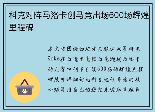 科克对阵马洛卡创马竞出场600场辉煌里程碑