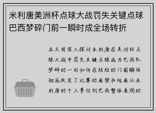 米利唐美洲杯点球大战罚失关键点球巴西梦碎门前一瞬时成全场转折 米利唐美洲杯点球大战罚失关键点球巴西梦碎门前一瞬时成全场转折